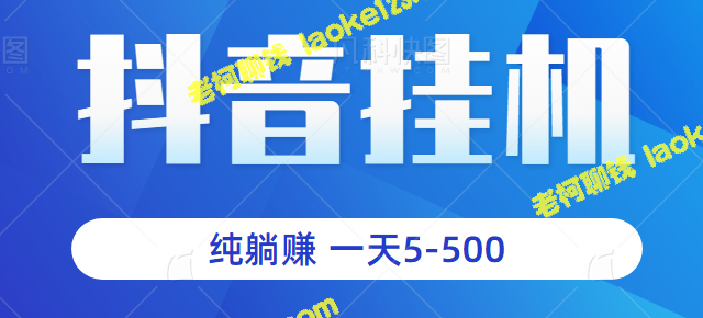 零投入、全自动的抖音躺赚项目！每天可赚取5-500+元，适合小白！【附视频教程】-老柯聊钱