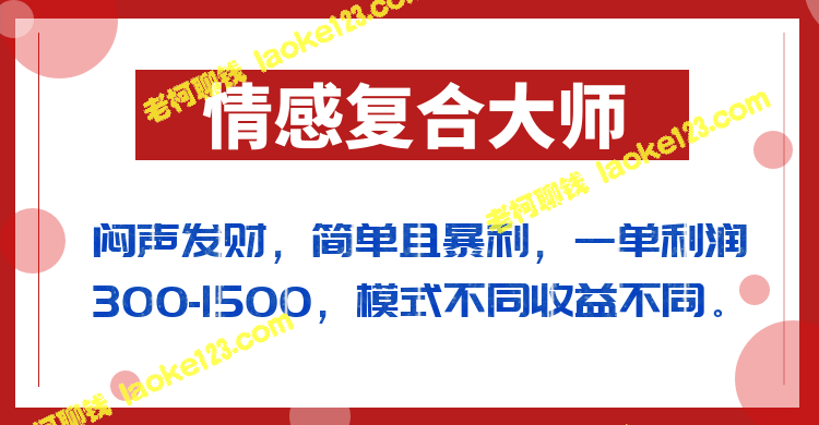 暴利情感复合项目，简单高效，单单可获300-1500利润-老柯聊钱