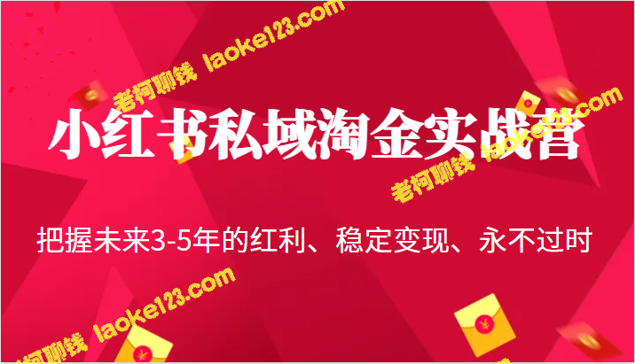 小红书私域实战营：抢占未来3-5年机遇，稳定变现，永不过时-老柯聊钱