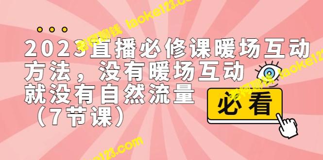 2023直播·必修课暖场互动，流量必备（7节课）-老柯聊钱