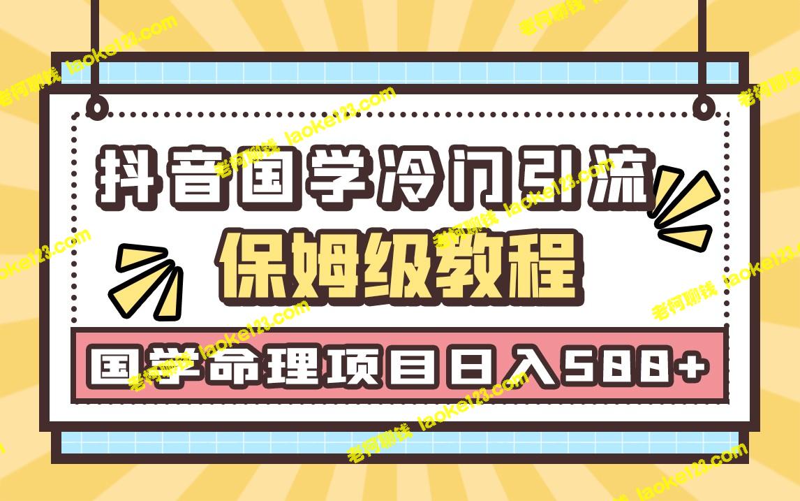 国学玄学神秘学：最新冷门命理引流玩法，轻松日入500+。-老柯聊钱