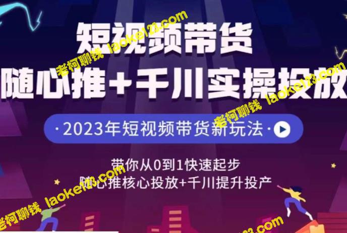 创新的短视频带货策略：从0到1的快速起步-老柯聊钱