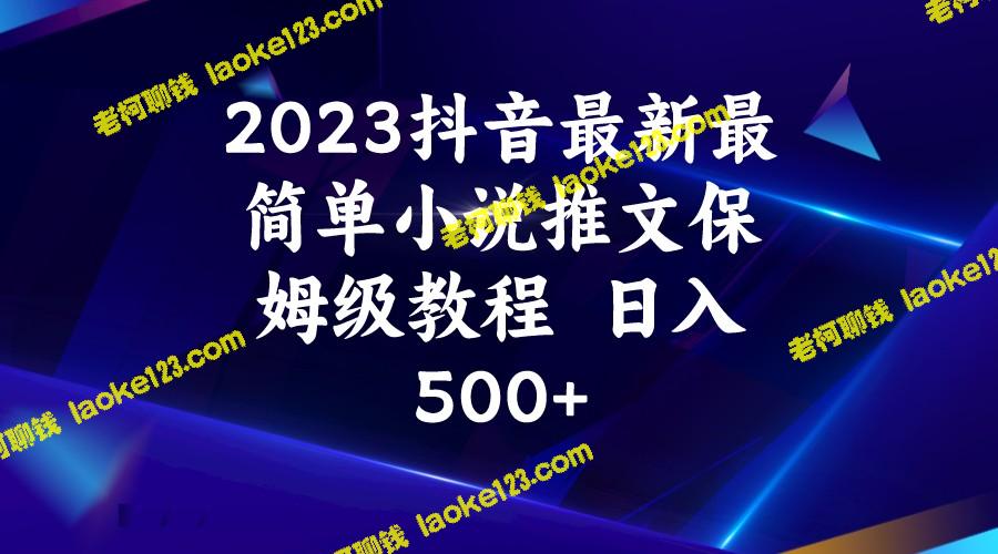 2023抖音保姆级小说推文教程：原创、简单、日入500+！-老柯聊钱