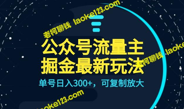 全新公众号流量主玩法，每天最低赚300，轻松复制扩大规模，全自动AI操作-老柯聊钱