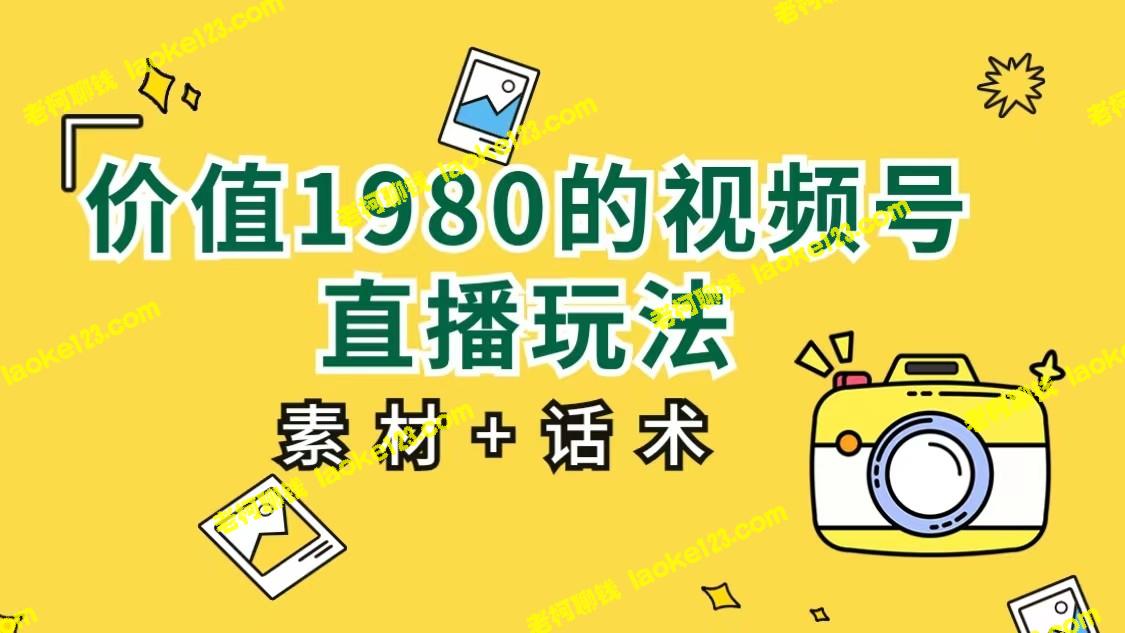 1980元视频号直播，让小白轻松上手（素材+操作指南）-老柯聊钱