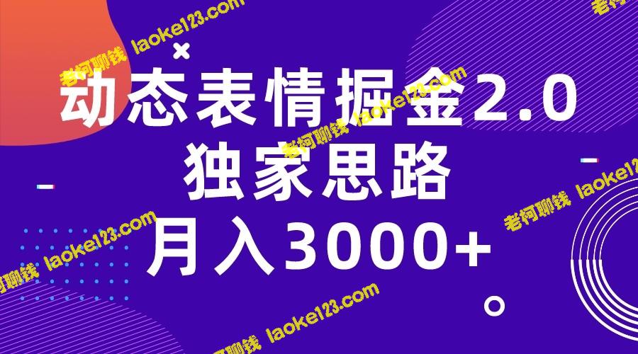 动态表情掘金2.0：月赚3000+的原创独家方法-老柯聊钱