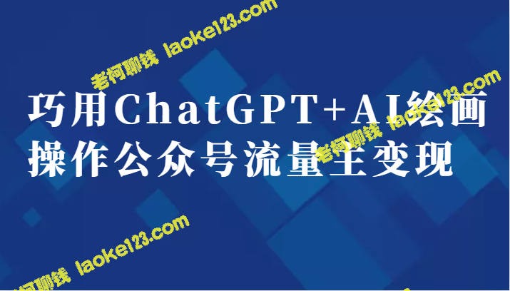 ChatGPT+AI绘画操作公众号变现副业分享-老柯聊钱