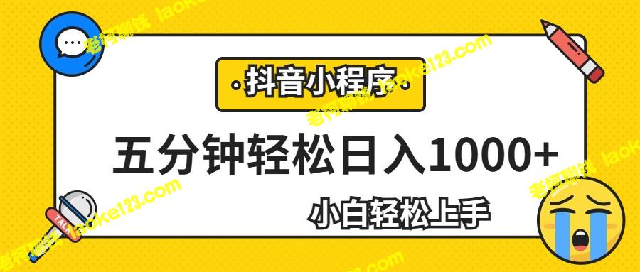 0基小白，每日5分钟赚千元，抖音小程序新招-老柯聊钱