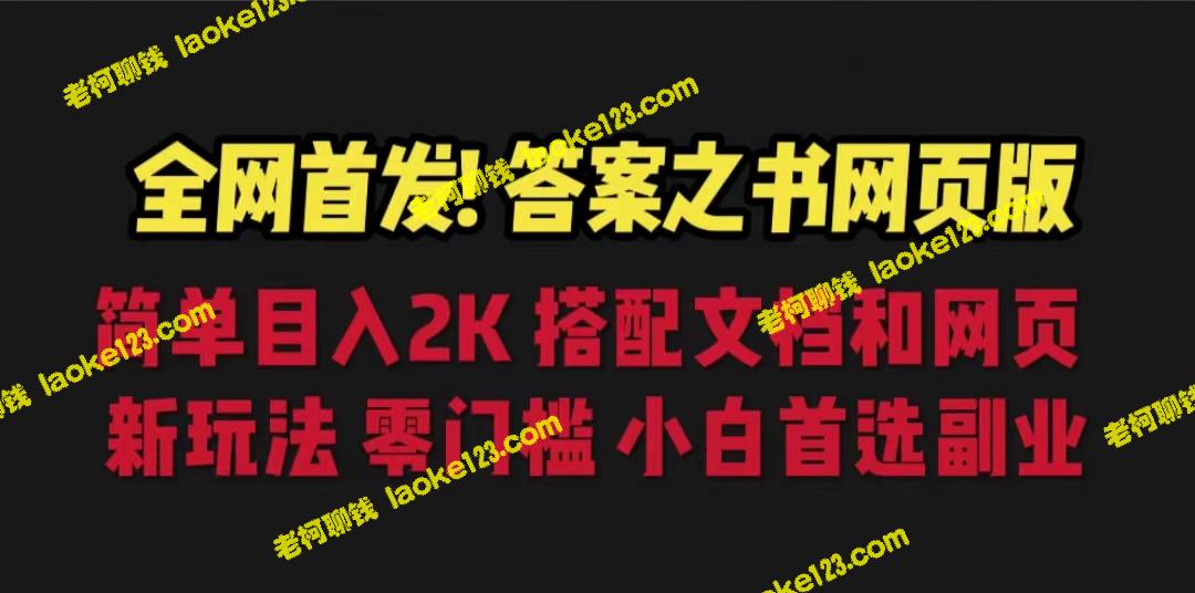 答案之书网页版，日入2K，独一无二，畅享全新玩法-老柯聊钱