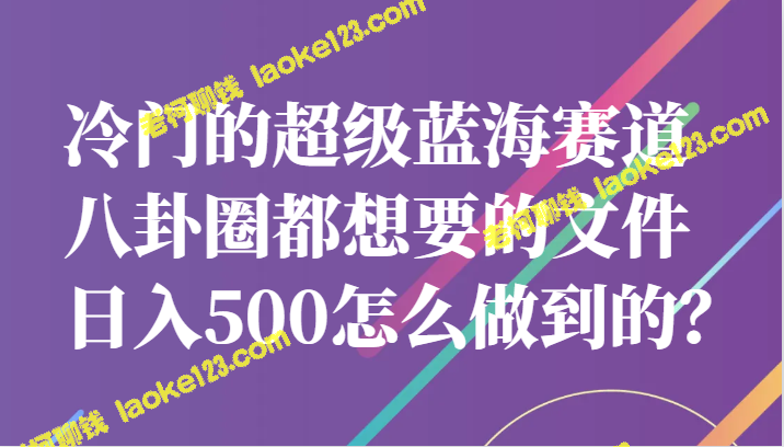 冷门的超级赛道：轻松一天赚500的秘密！-老柯聊钱