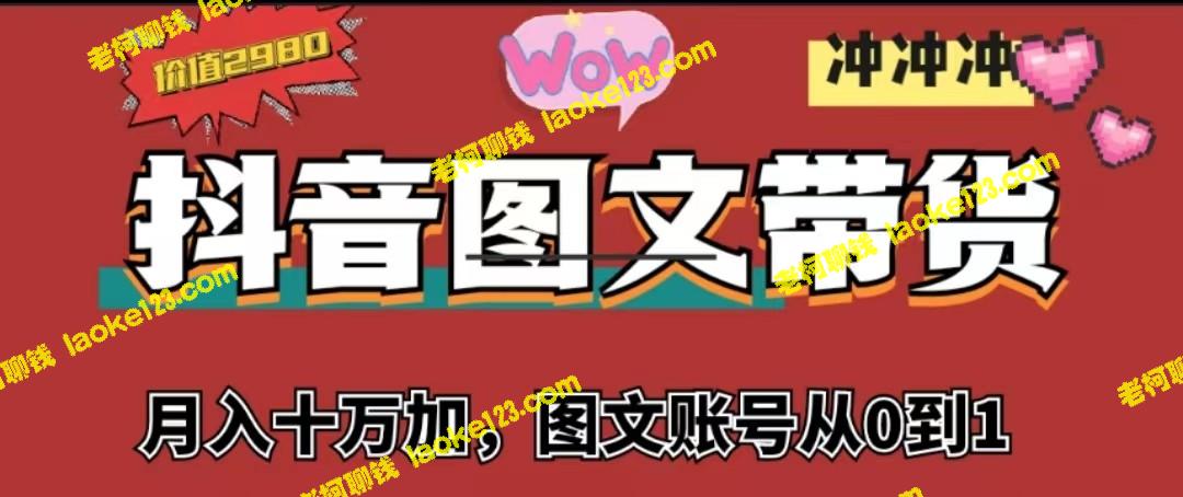 抖音月入10w+，从0到1的图文账号带货-老柯聊钱