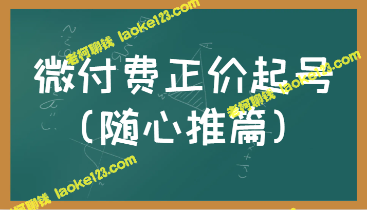 微付费正版号：随心推实操投放教程简洁有效-老柯聊钱