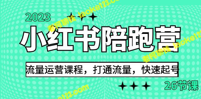 2023小红书流量运营课程：快速打通流量、起号的陪跑营（26节）-老柯聊钱