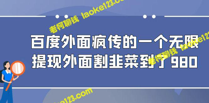 「百度流传一款微信无限提现工具，售价在388-980之间」-老柯聊钱