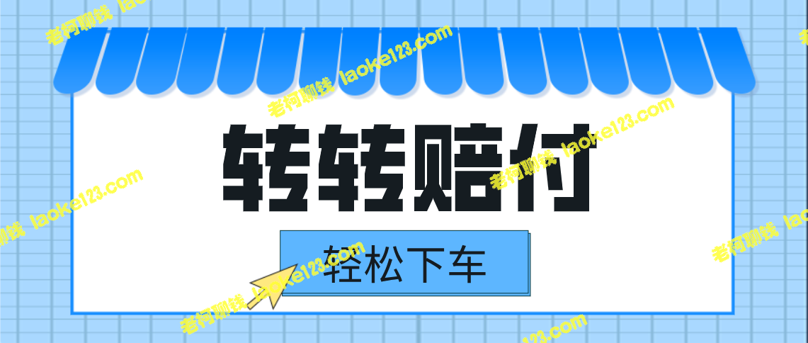 新玩法！轻松下车，一单几十，转转赔付！-老柯聊钱