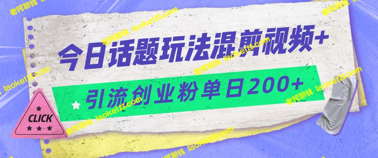 混剪玩法轻松引流200+，适合创业粉且易上手-老柯聊钱