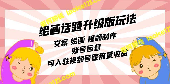 创新玩法：绘画、视频、账号运营一起赚钱-老柯聊钱