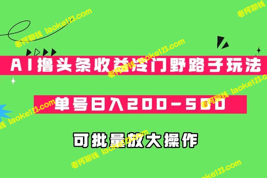 AI撸头条，日入200-500，冷门野路子玩法，可扩大批量操作-老柯聊钱