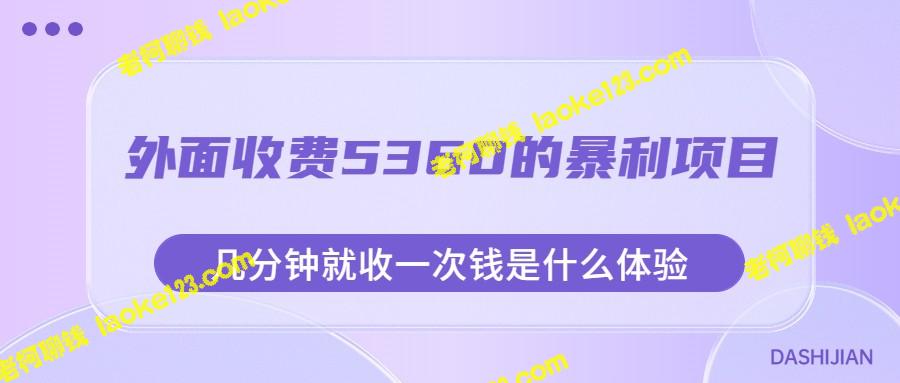 暴利5360收费项目：分钟级盈利体验，附素材-老柯聊钱