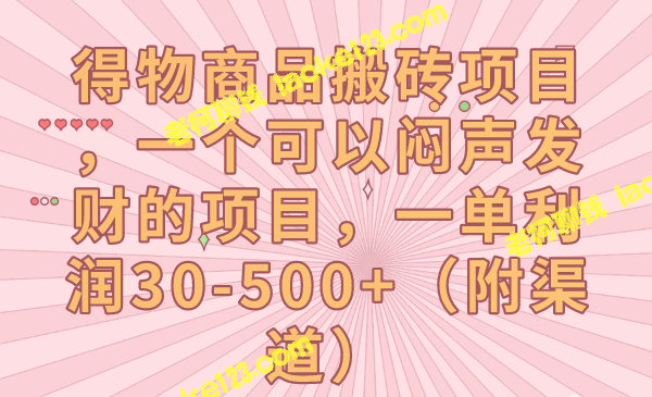 【得物商品搬砖】既赚钱又低调，单单利润高达30-500+，还有独家渠道-老柯聊钱