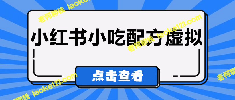 热门虚拟资源项目：小红书小吃配方引流分享课