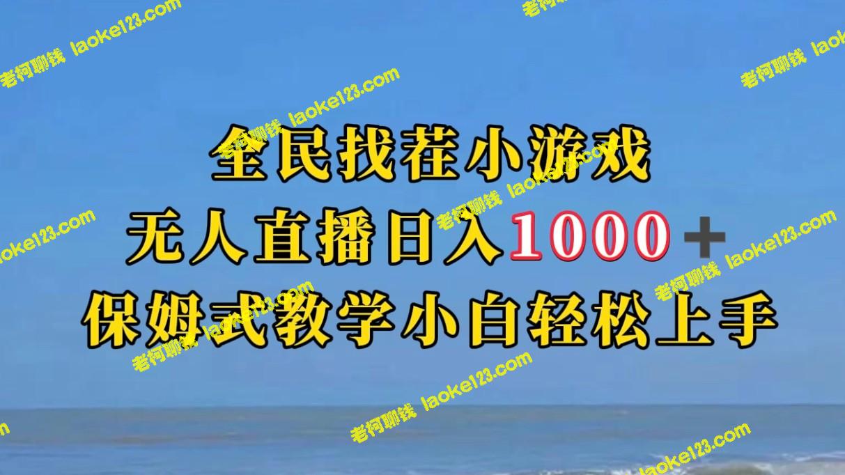 直播找茬小游日入1000+ 简单上手（含教学语音包）-老柯聊钱