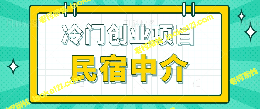 稀缺商机：小红书民宿中介一天收入破千【独家指南】-老柯聊钱