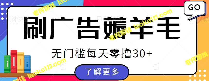 手赚福地：广告小项目复活，零成本、零门槛，单设备日均赚30+【视频教程】-老柯聊钱