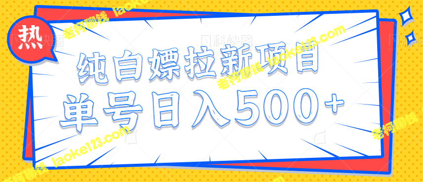 快捷高效的纯白嫖拉新项目，秒提20元，单号日入500+【视频教程】-老柯聊钱