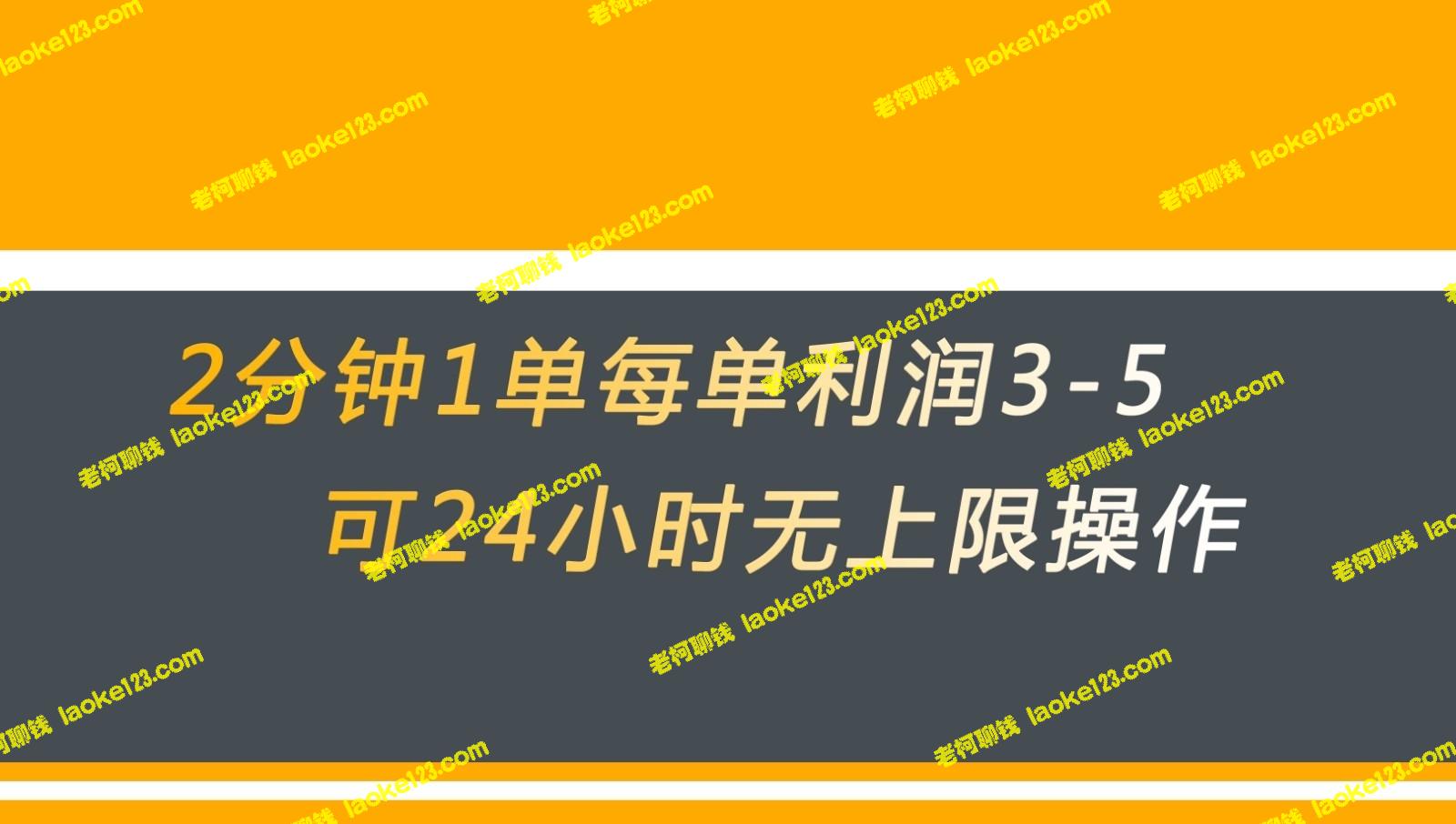 返现无限，1步2分钟每单赚3-5元，操作时间自由。-老柯聊钱