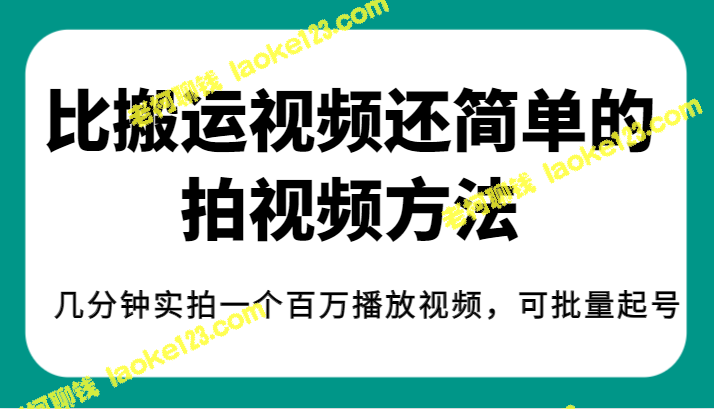 揭示小众的高效视频拍摄技巧，分钟级轻松创作百万播放视频，轻松开启批量视频创作-老柯聊钱