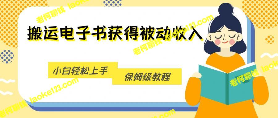 电子书搬运，小白轻松实现被动收入-老柯聊钱