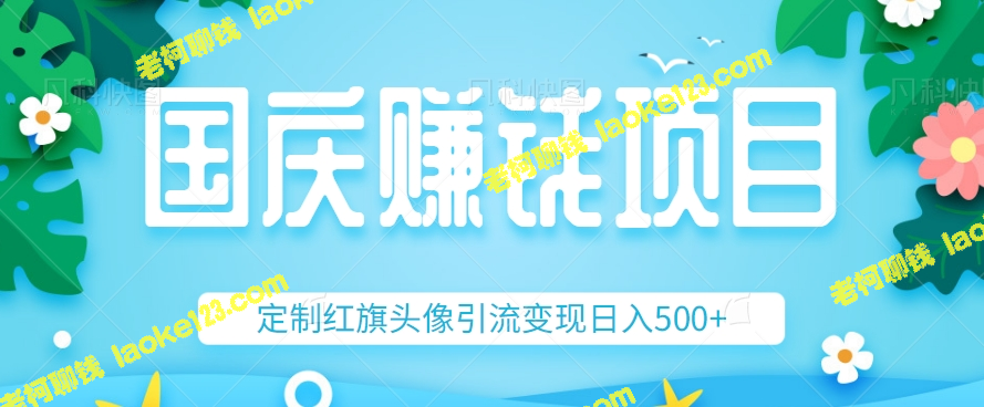 国庆假期冷门小项目：信息差定制红旗头像，轻松实现每日500+利润【视频教程】-老柯聊钱