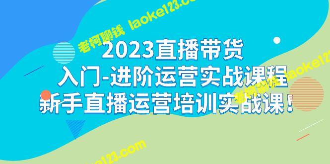 2023直播带货新手培训实战课-老柯聊钱