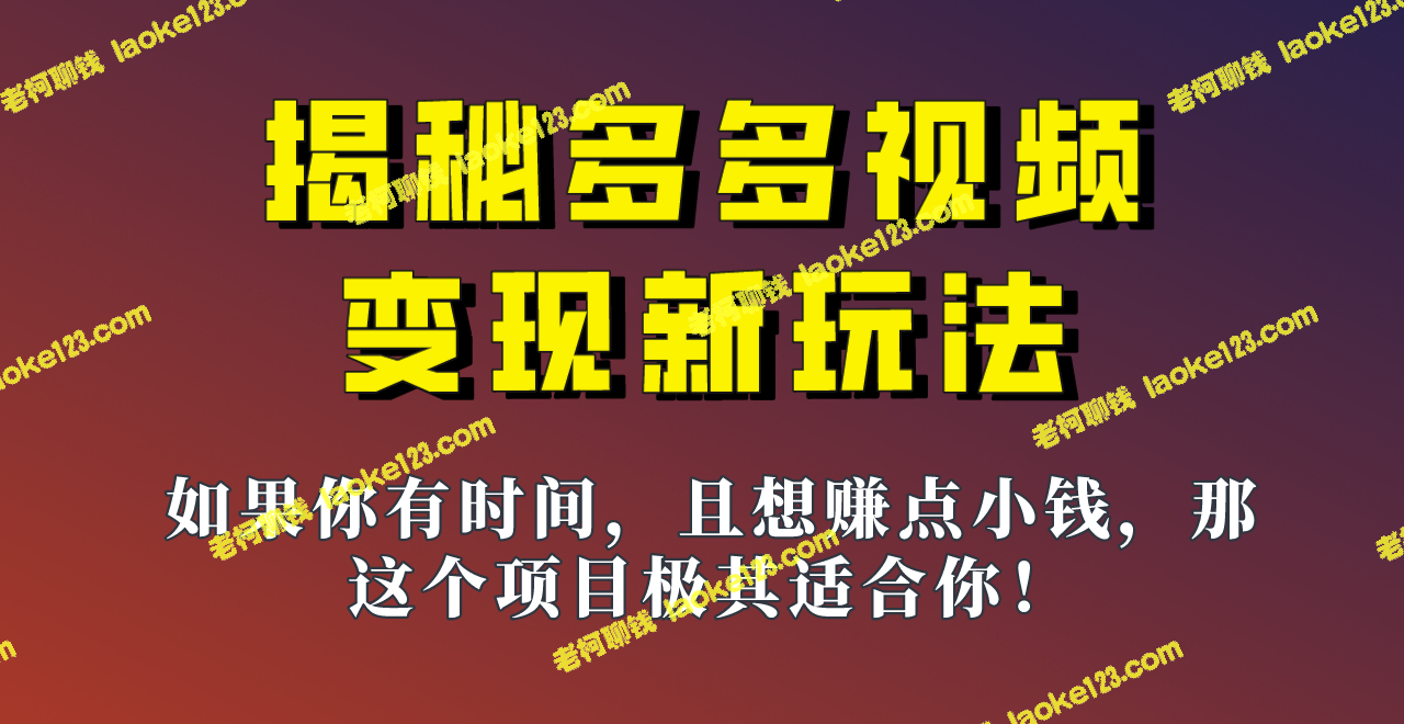 揭秘一天200+的多多视频新玩法，轻松上手的操作技巧！-老柯聊钱