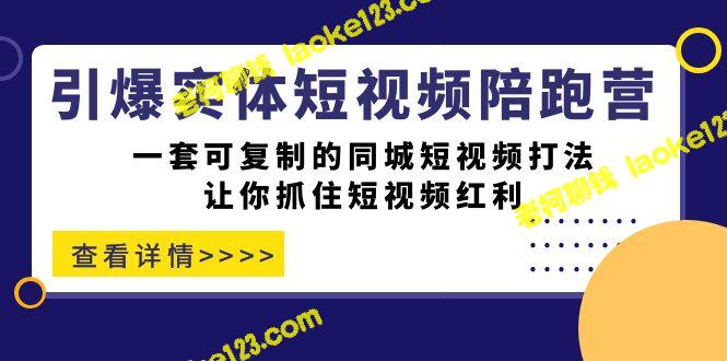 短视频爆发-同城陪跑打法，助你抓住红利-老柯聊钱