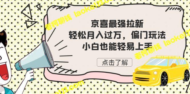 轻松月入过万！京喜最强拉新玩法，小白也能轻松上手-老柯聊钱