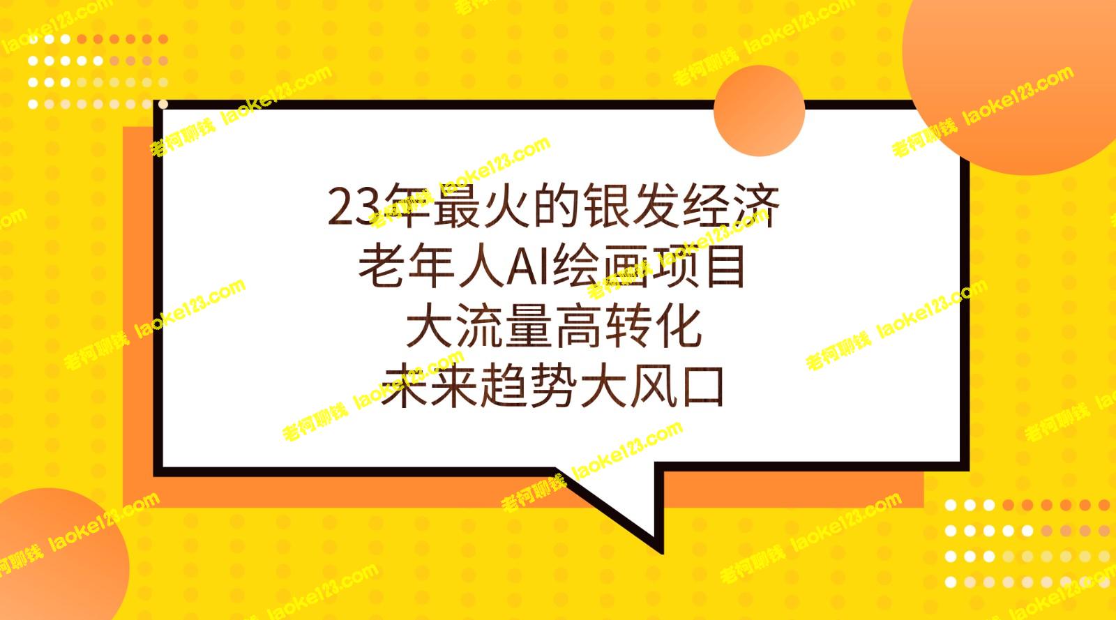 23年最火的银发经济：老年人AI绘画项目-老柯聊钱