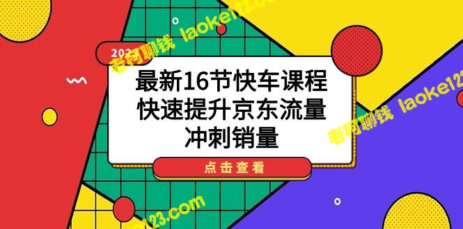 2023京东16节快车课程：快速提升销量-老柯聊钱