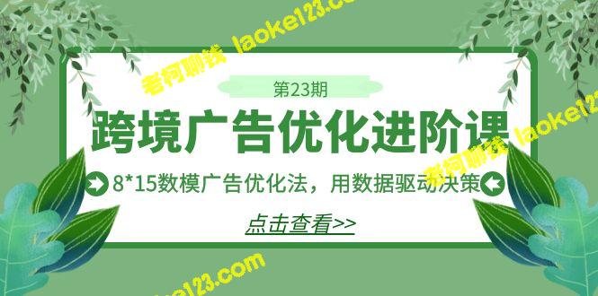 数据驱动决策：815数模广告优化法-老柯聊钱