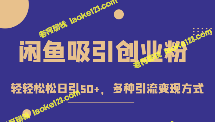 创业粉丝留意！闲鱼上收费1680元的外汇引流项目，每日轻松吸引50+人！多种引流变现方式！-老柯聊钱