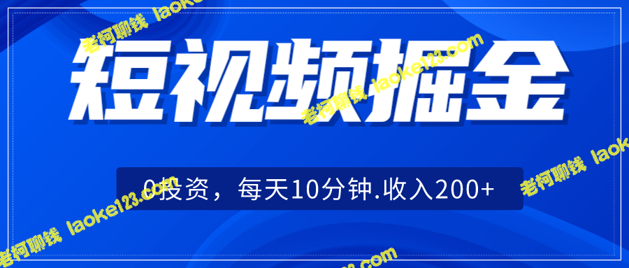 短时间赚钱秘籍：0投资，每天只需10分钟，收入200+！-老柯聊钱