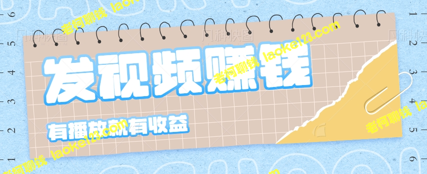 「日赚100-1000+ 零门槛，抖音视频赚钱项目【视频教程】」-老柯聊钱