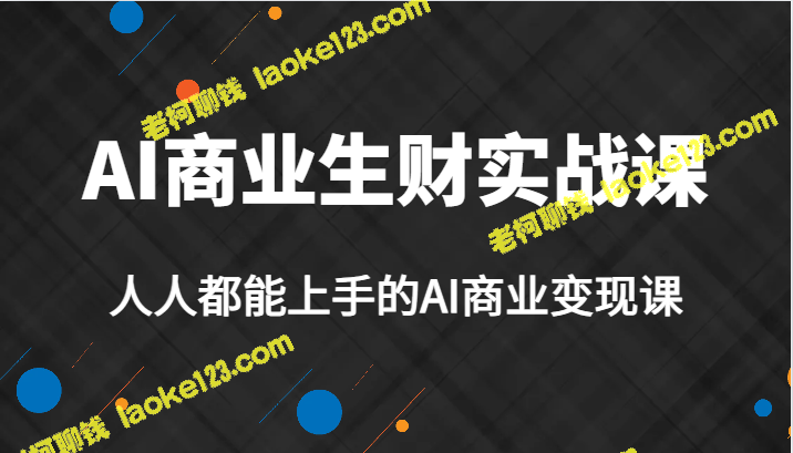 AI商业变现课：实战与创业全攻略-老柯聊钱