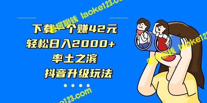 欢乐抖赚：下载即赚42元，每日2000+收益2. 玩转抖音：挑战更刺激，赚钱更轻松3. 轻松赚钱：下载一款游戏，日入2000+元4. 欢乐盛宴：抖音升级玩法，赚钱轻松又快乐5. 征战率土：下载游戏领取42元，收益每日2000+元-老柯聊钱