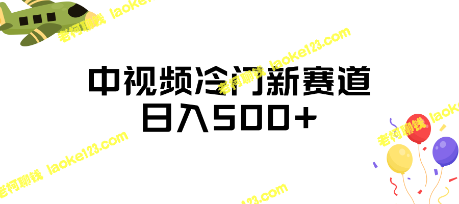 新赛道：稀缺视频创作，短时间很赚钱-老柯聊钱