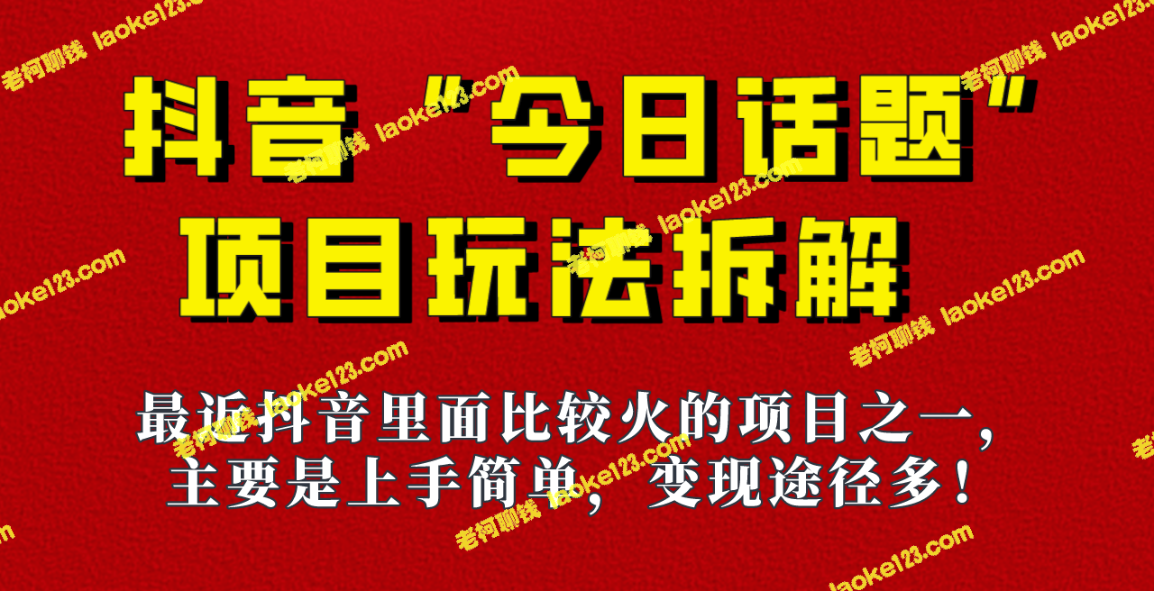 《保姆级玩法拆解》- 教你抖音火爆的六种变现方式！-老柯聊钱