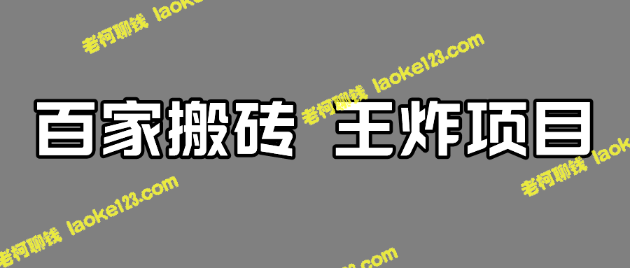 创新玩法：百家最新流量变现，月入5000+-老柯聊钱