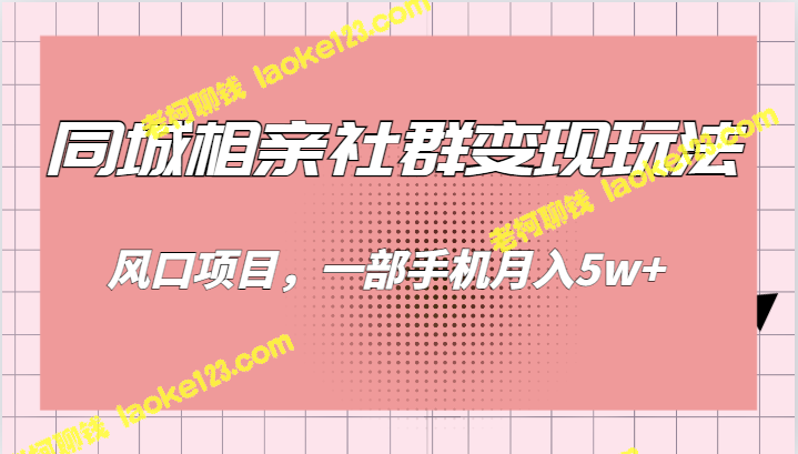 同城相亲社群：创新变现，一部手机月赚5w+