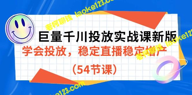 巨量千川新版投放实战课，稳定直播增产（54节课）-老柯聊钱